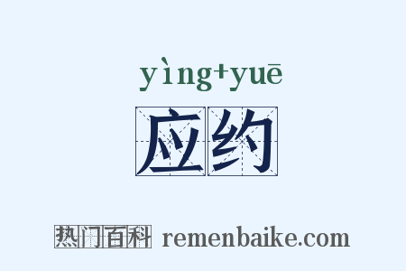 应约是什么意思的图片